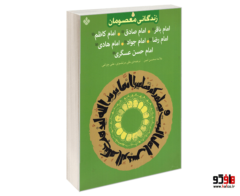 کتاب زندگانی معصومان؛ امام باقر(ع)، امام صادق(ع)، امام کاظم(ع)، امام رضا(ع)، امام جواد(ع)، امام هادی(ع)، امام حسن عسگری(ع) نشر پنجره