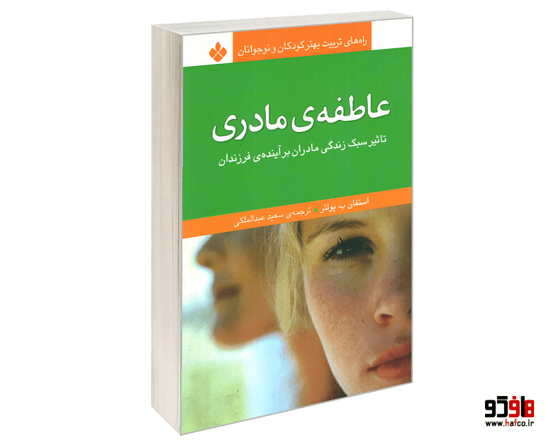 کتاب راه های تربیت بهتر کودکان و نوجوان؛ عاطفه ی مادری نشر پنجره