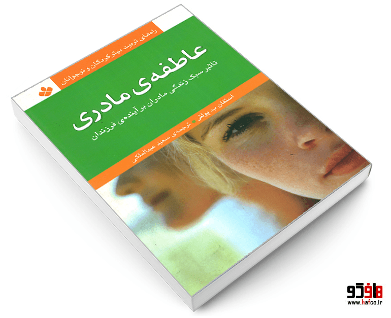 کتاب راه های تربیت بهتر کودکان و نوجوان؛ عاطفه ی مادری نشر پنجره — تصویر ۳