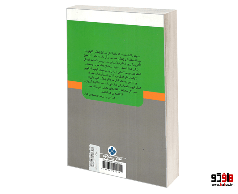کتاب راه های تربیت بهتر کودکان و نوجوان؛ عاطفه ی مادری نشر پنجره — تصویر ۲