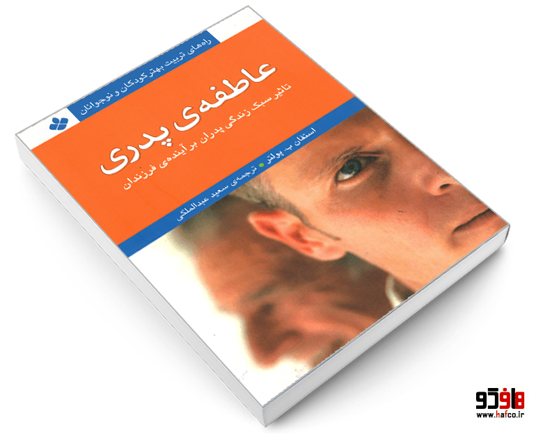 کتاب راه های تربیت بهتر کودکان و نوجوان؛ عاطفه ی پدری نشر پنجره — تصویر ۳