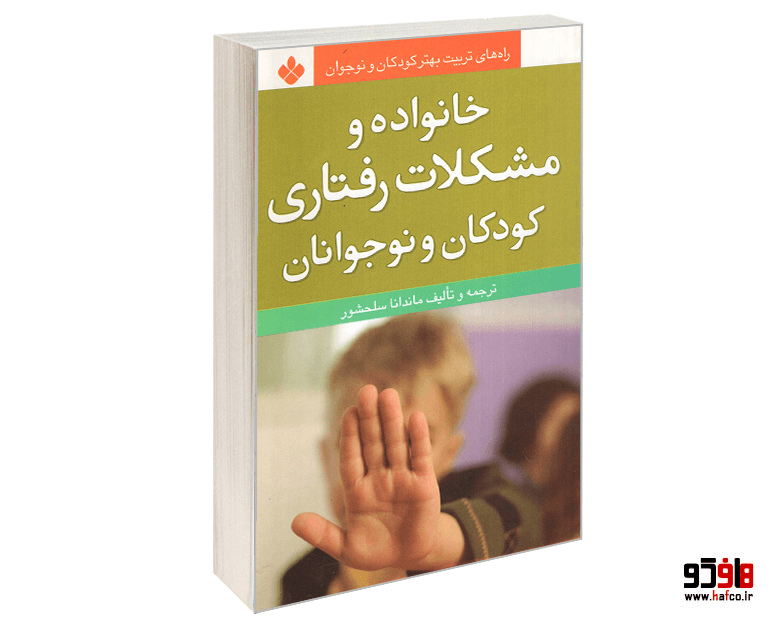 کتاب راه های تربیت بهتر کودکان و نوجوان؛ خانواده و مشکلات رفتاری کودکان و نوجوانان نشر پنجره