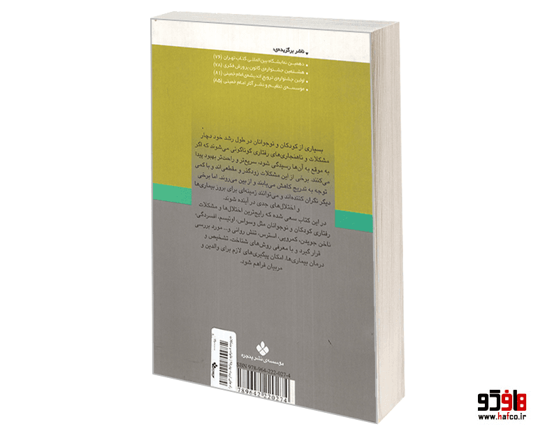 کتاب راه های تربیت بهتر کودکان و نوجوان؛ خانواده و مشکلات رفتاری کودکان و نوجوانان نشر پنجره — تصویر ۲