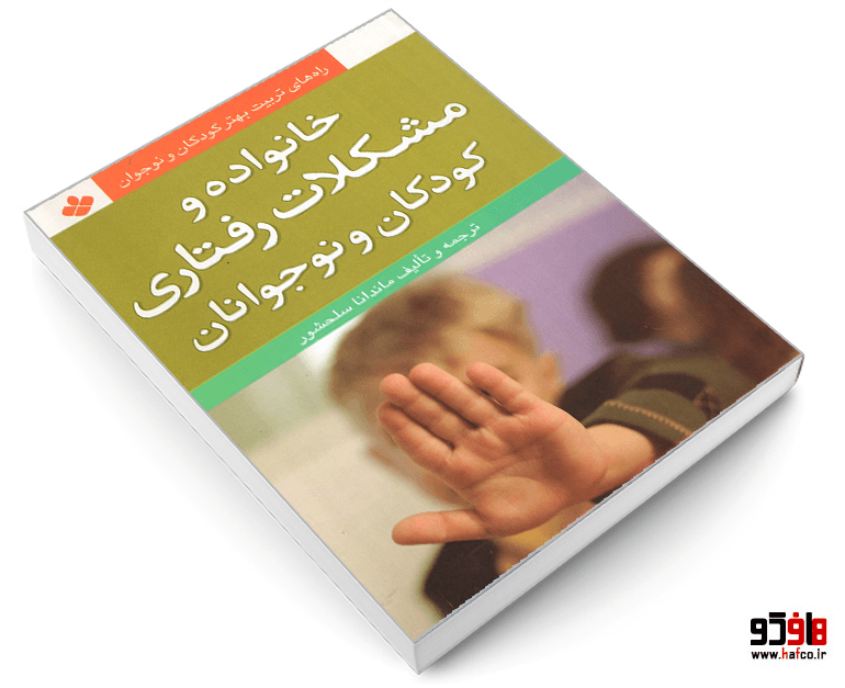 کتاب راه های تربیت بهتر کودکان و نوجوان؛ خانواده و مشکلات رفتاری کودکان و نوجوانان نشر پنجره — تصویر ۳