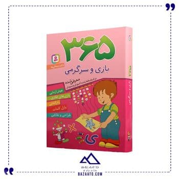 کتاب ۳۶۵ بازی و سرگرمی