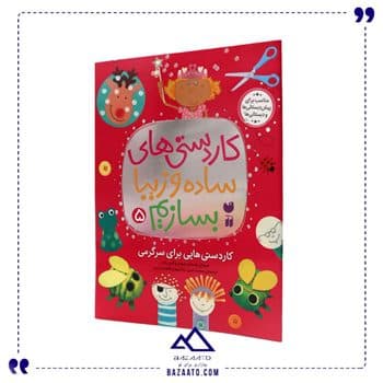 کاردستیهایی فقط برای سرگرمی