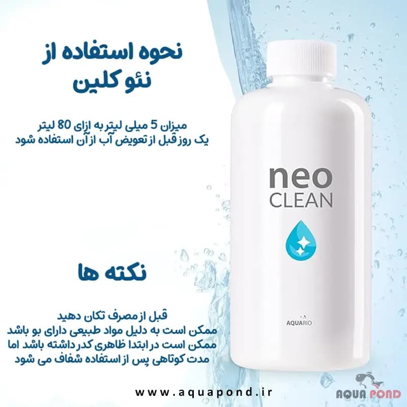 کلین نئو محلول شفاف کننده آب آکواریوم — تصویر ۴