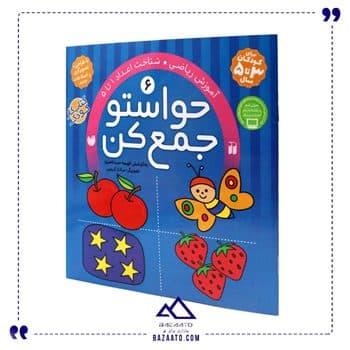 حواستو جمع کن۶ریاضی شناخت اعداد ۱ تا ۵