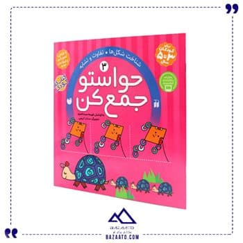 حواستو جمع کن۳شناخت شکلها تفاوت و