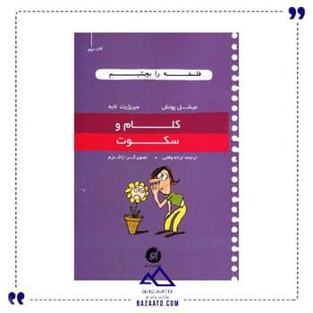 کلام و سکوت مجموعه فلسفه را بچشیم