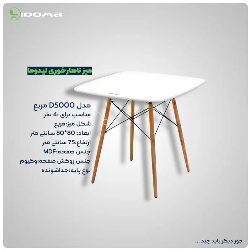 میز ناهارخوری لیدوما مدل D5000 مربع — تصویر ۶