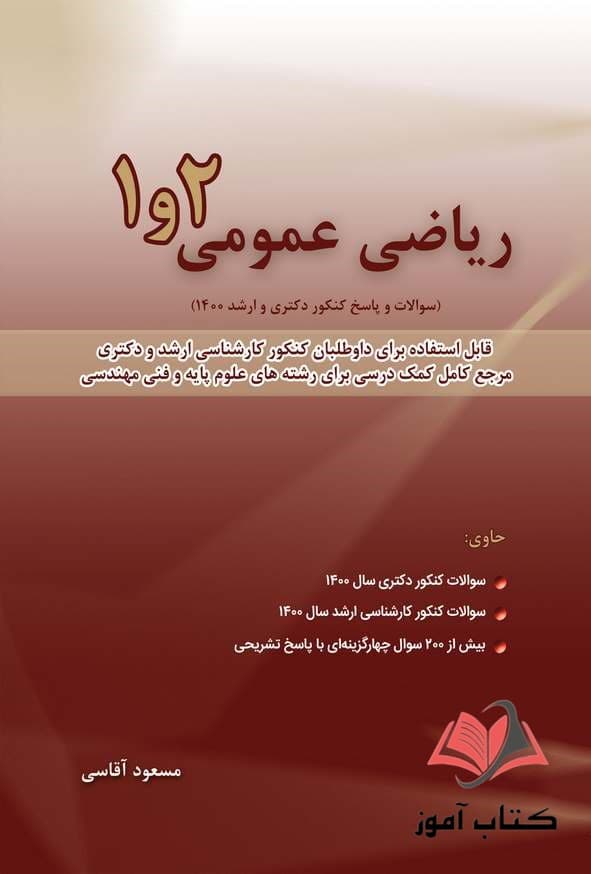 کتاب ریاضی عمومی 1 و 2 جلد سوم مسعود آقاسی — تصویر ۲