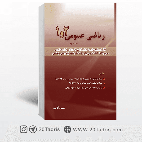 کتاب ریاضی عمومی 1 و 2 جلد سوم مسعود آقاسی