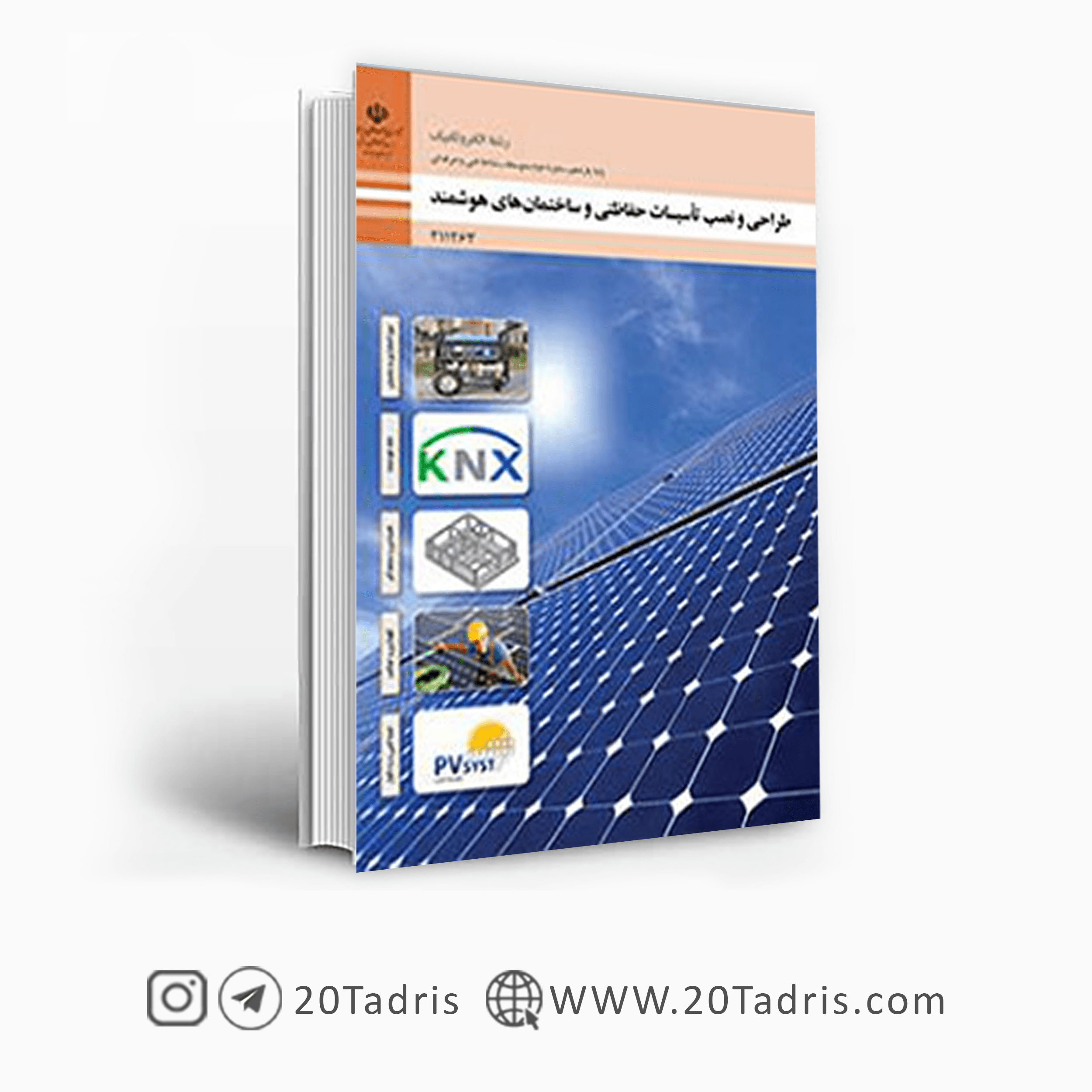 کتاب درسی طراحی و نصب تاسیسات حفاظتی و ساختمان های هوشمند یازدهم الکتروتکنیک