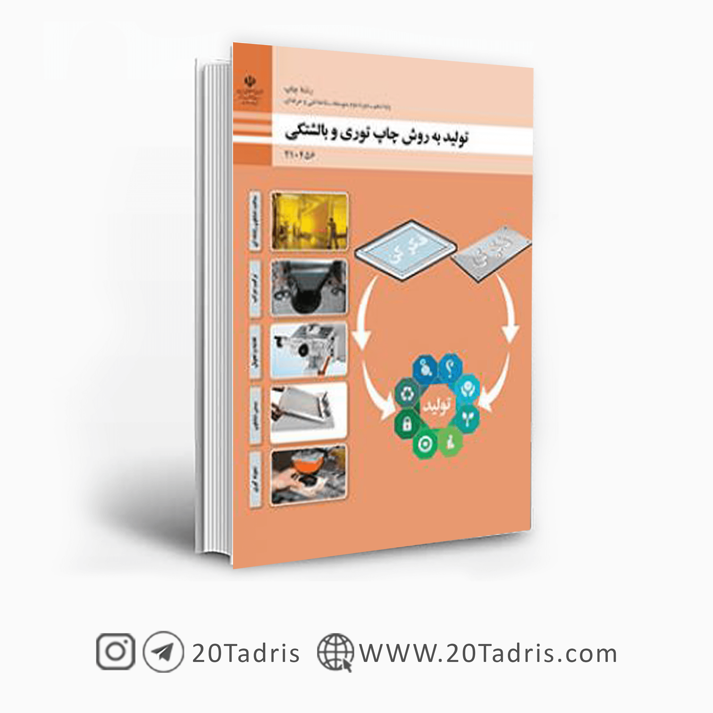 کتاب درسی تولید به روش چاپ توری و بالشتکی دهم چاپ فنی حرفه ای 1404