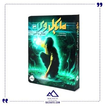 کتاب مایکل وی ۳ جدال با آمپر