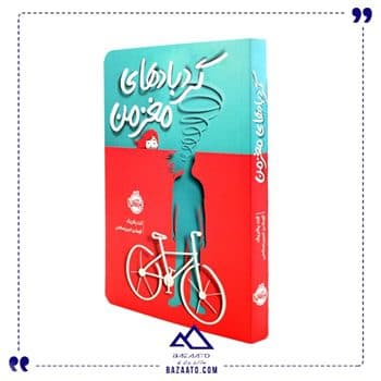 کتاب گردبادهای مغز من