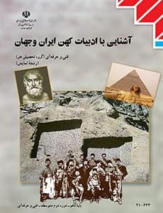 کتاب درسی آشنایی با ادبیات کهن ایران و جهان دهم نمایش 1404