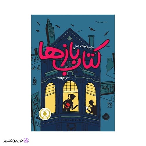 کتاب کتاب بازها — تصویر ۳