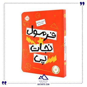 کتاب فرمول نجات پی