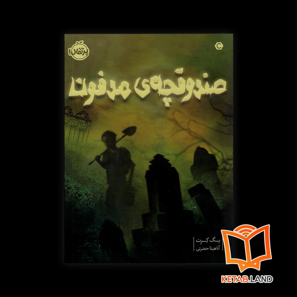 کتاب صندوقچه مدفون — تصویر ۲