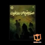 کتاب صندوقچه مدفون — تصویر ۴