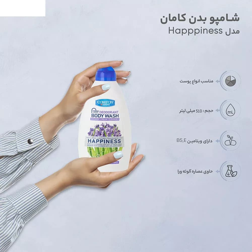 شامپو بدن کامان مدل Happpiness حجم 510 میلی لیتر — تصویر ۳