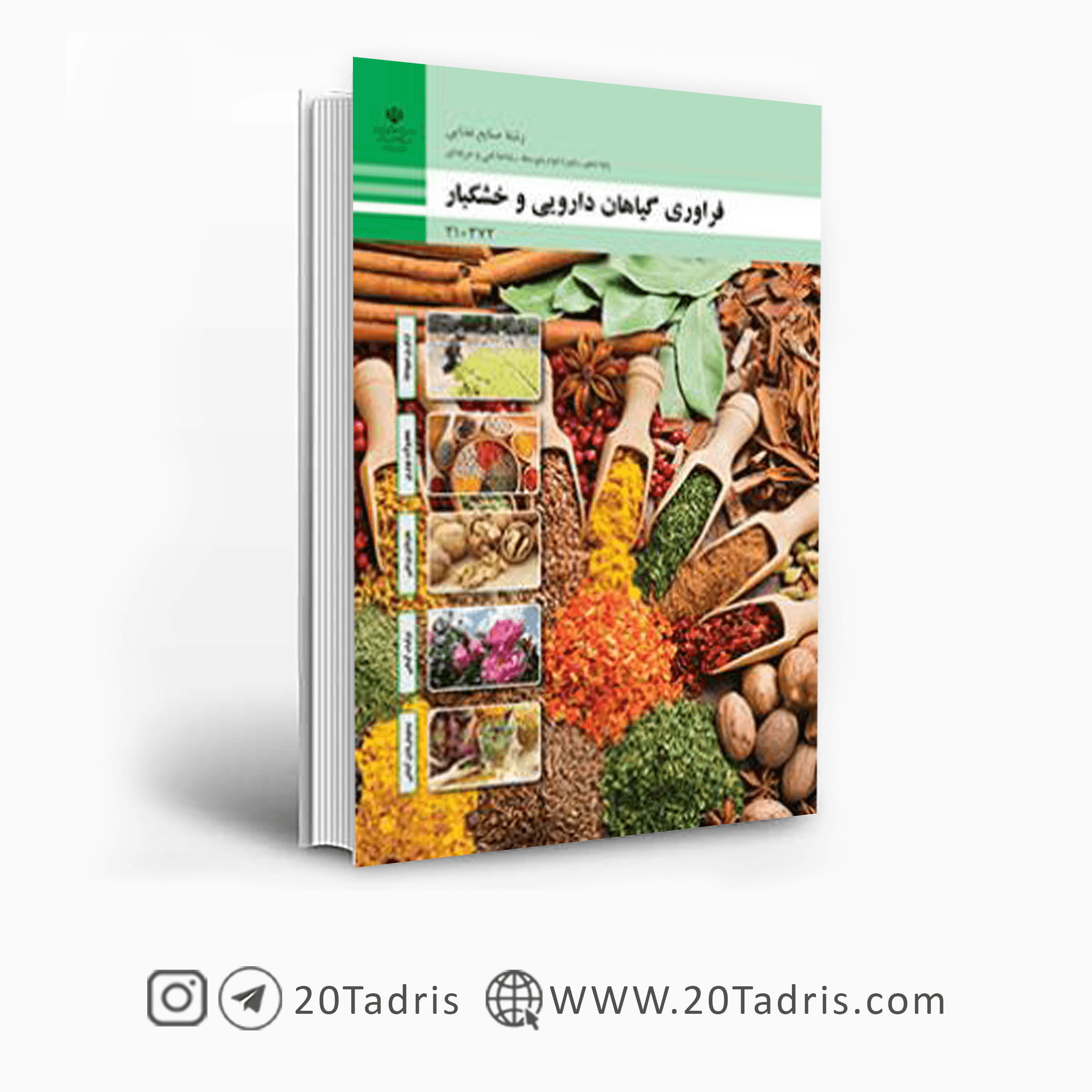 کتاب درسی فراوری گیاهان دارویی و خشکبار دهم صنایع غذایی فنی حرفه ای 1404