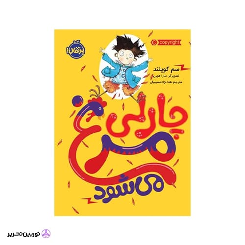 کتاب چارلی مرغ می شود — تصویر ۲
