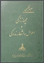 دانلود کتاب محیط زندگی و احوال و اشعار رودکی