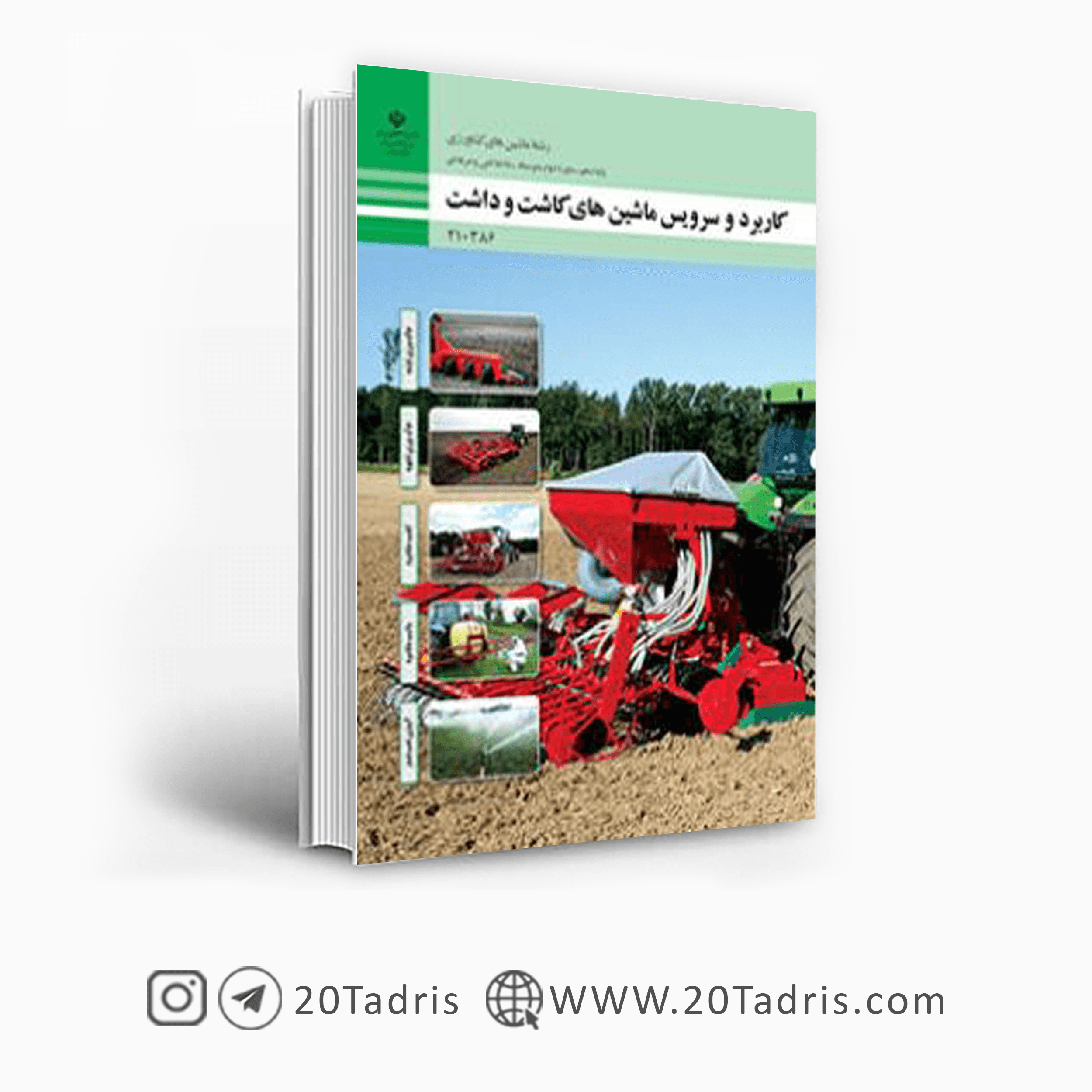 کتاب درسی کاربرد و سرویس ماشین های کاشت و داشت دهم رشته ماشین های کشاورزی فنی حرفه ای 1404