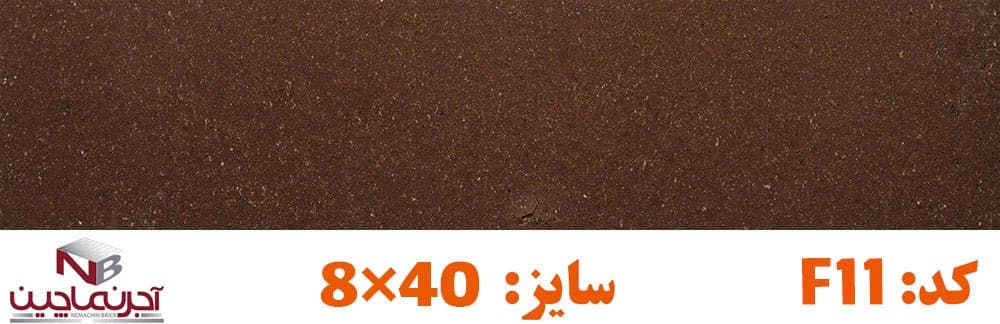 آجر نسوز نماچین مدل پلاک کد F11