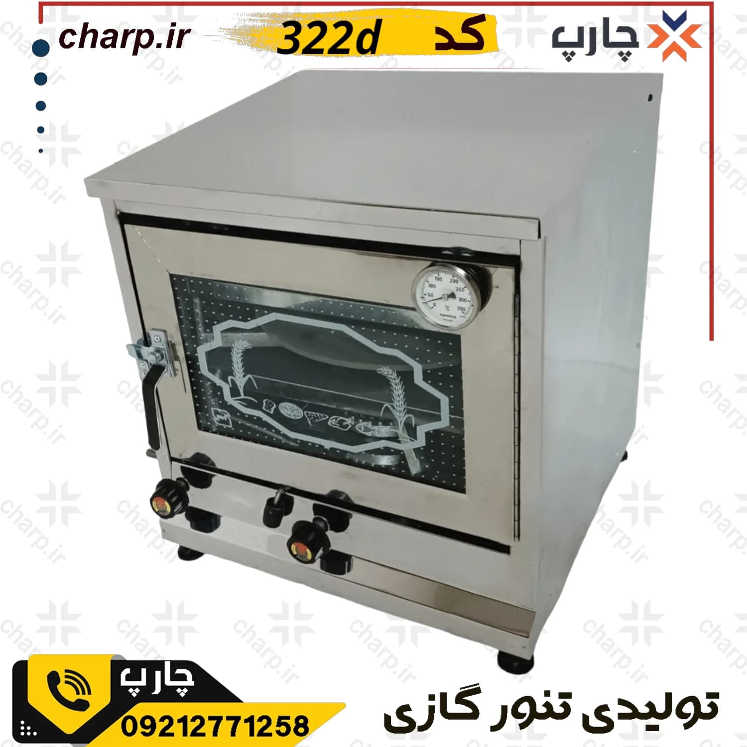 تنور گازی ورق دوجداره استیل با دماسنج + ساج 33 + دوسینی کد 322D (فیلم دارد)