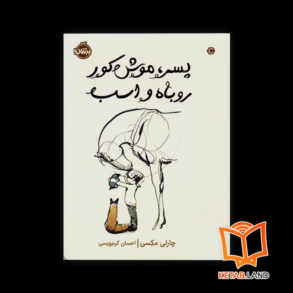 کتاب پسر، موش کور روباه و اسب — تصویر ۲