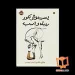 کتاب پسر، موش کور روباه و اسب — تصویر ۴