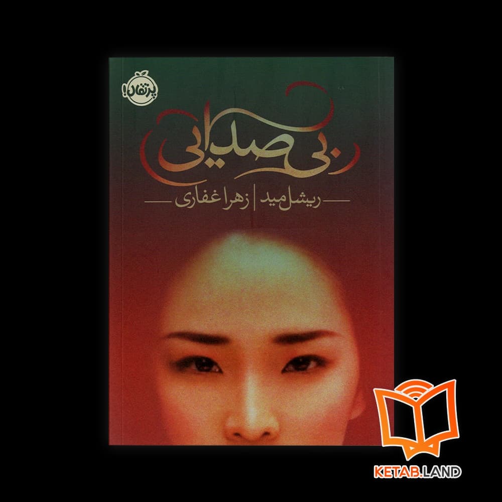 کتاب بی صدایی — تصویر ۳