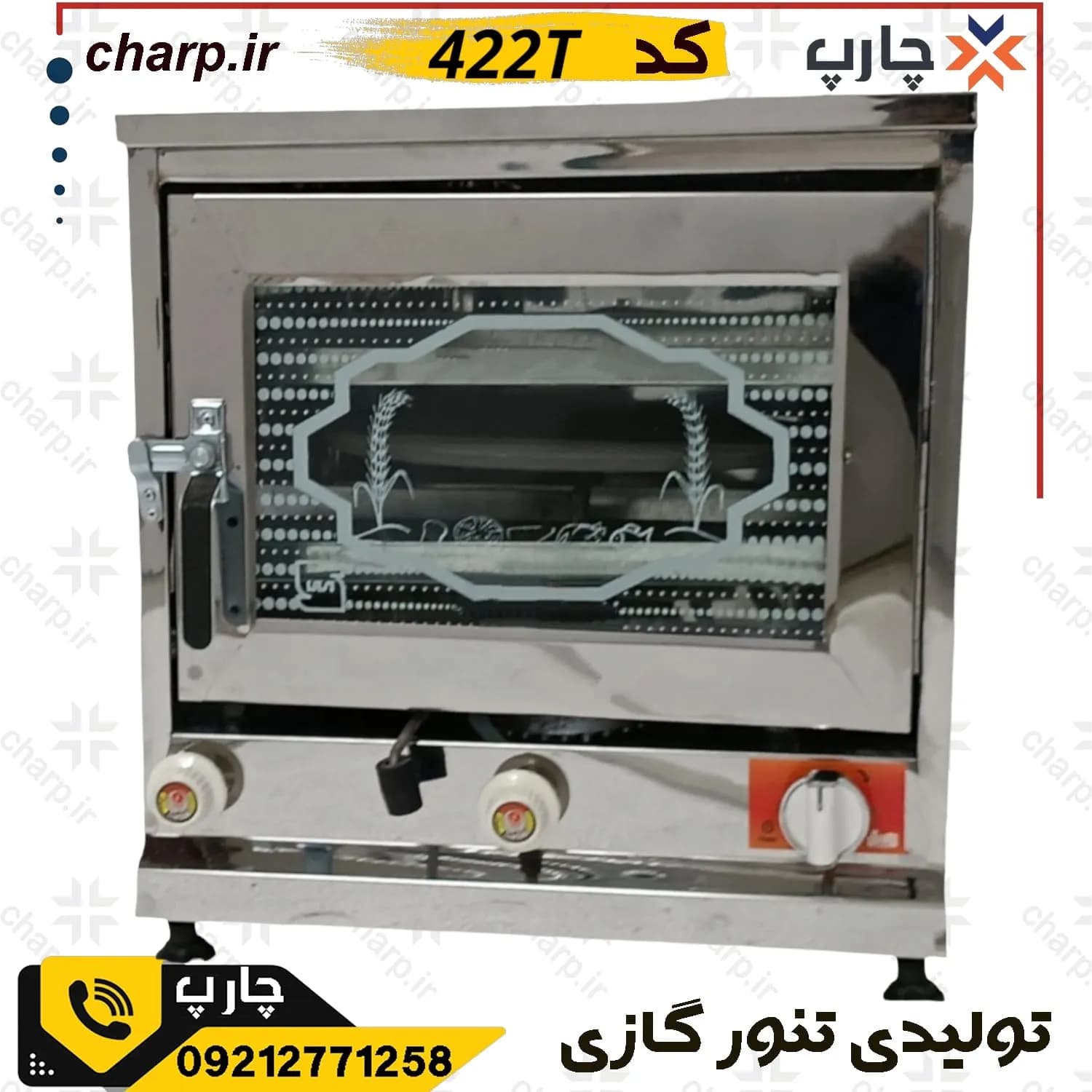 .تنور گازی استیل ورق دوجداره با تایمر و چدن 37 کد 422T