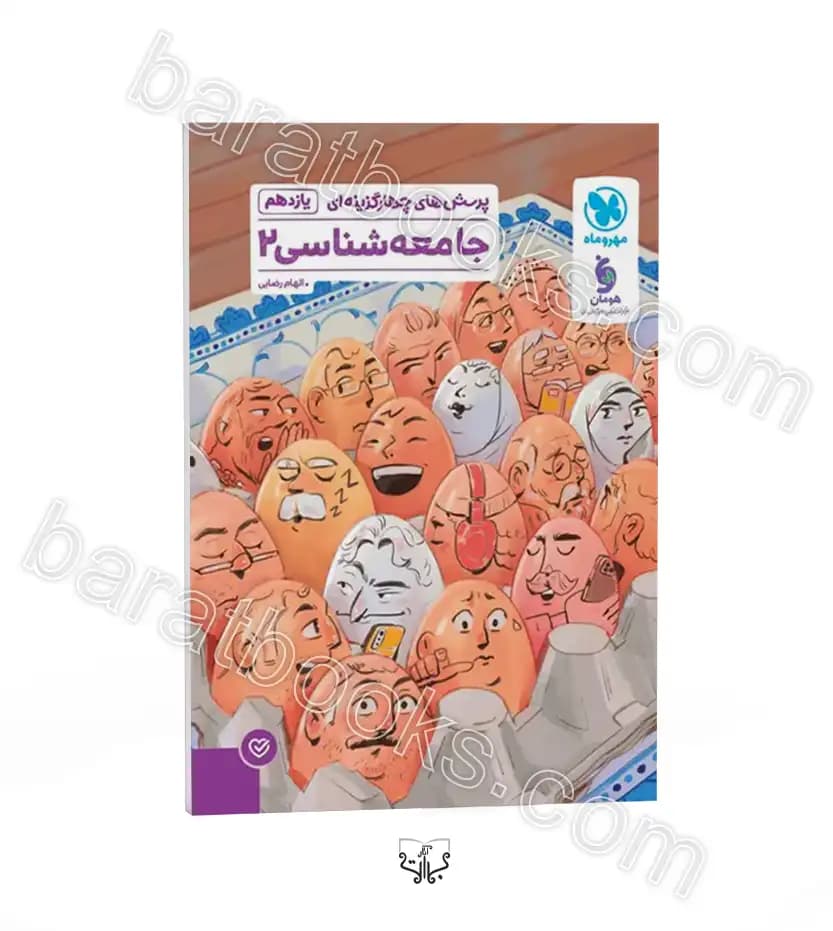 جامعه شناسی یازدهم تست مهروماه | خرید و معرفی
