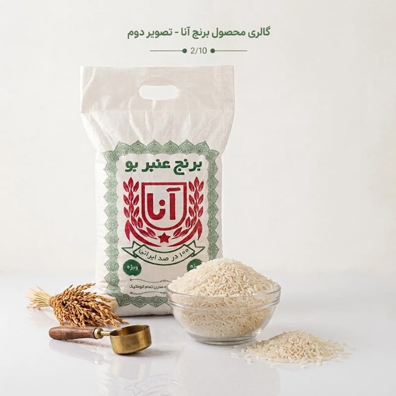 برنج عنبر بو آنا خوزستان ۱۰ کیلوگرم درجه ۱ — تصویر ۲