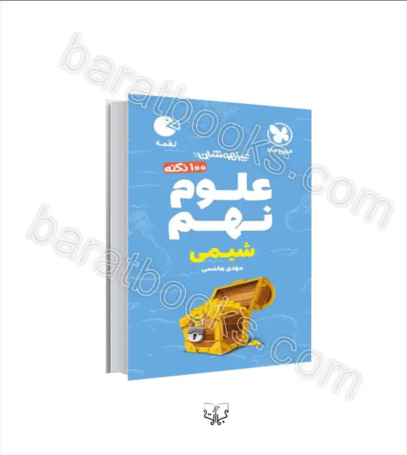 100 نکته علوم نهم شیمی لقمه | مهروماه | خرید با تخفیف