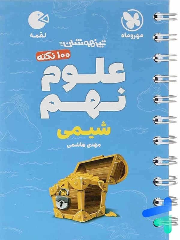100 نکته علوم نهم شیمی لقمه | مهروماه | خرید با تخفیف — تصویر ۳