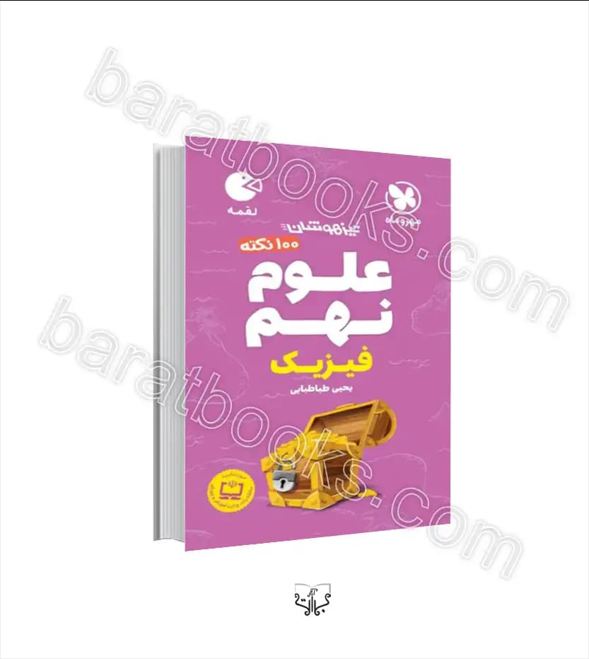100 نکته علوم نهم فیزیک لقمه | مهروماه | خرید کتاب
