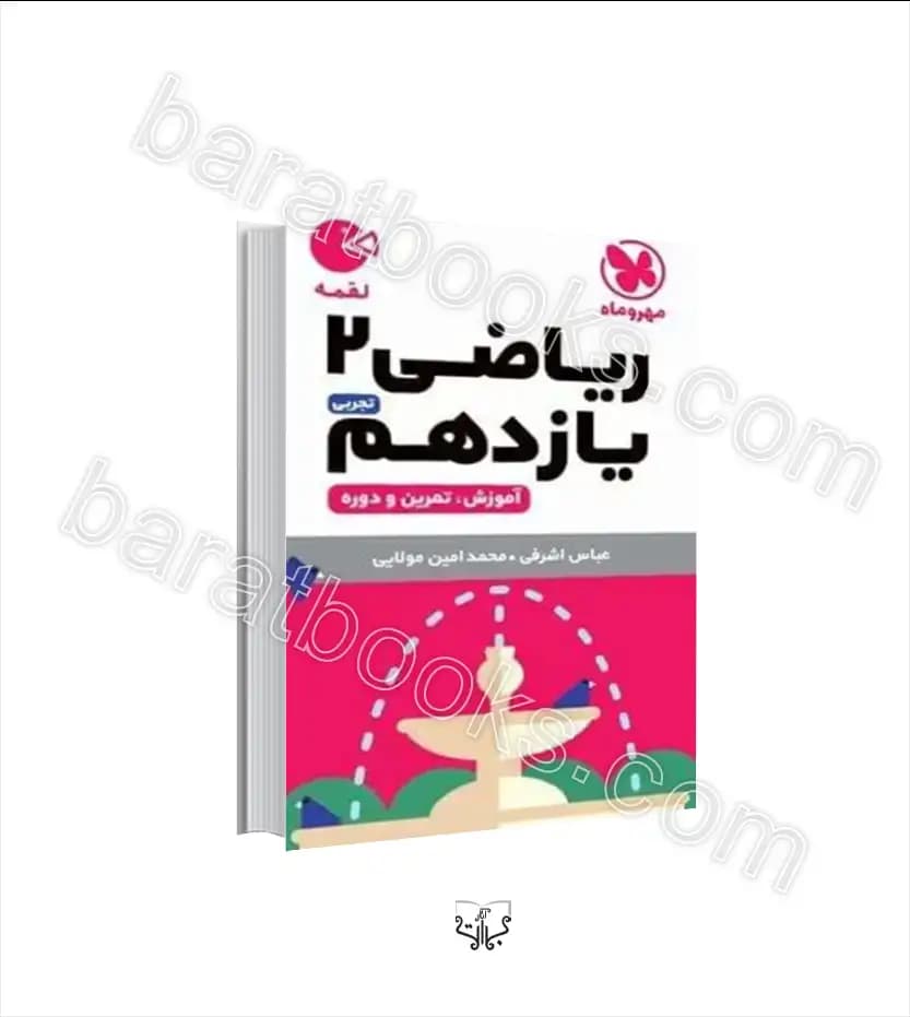 ریاضی یازدهم تجربی لقمه مهروماه | خرید با تخفیف