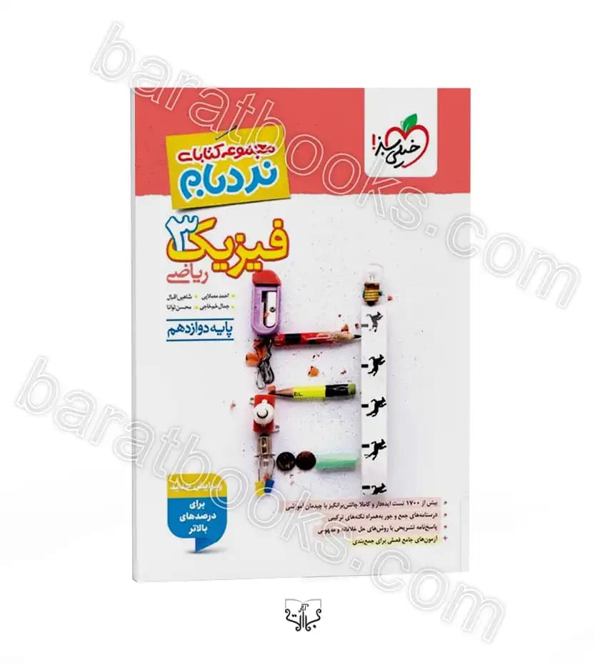 تست فیزیک دوازدهم رشته ریاضی نردبام | خیلی سبز | خرید و معرفی