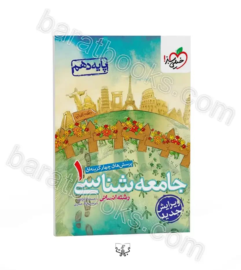 تست جامعه شناسی پایه دهم خیلی سبز | خرید و معرفی