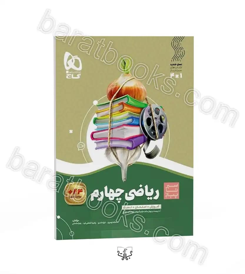 ریاضی چهارم سیر تا پیاز نشر گاج | خرید با تخفیف
