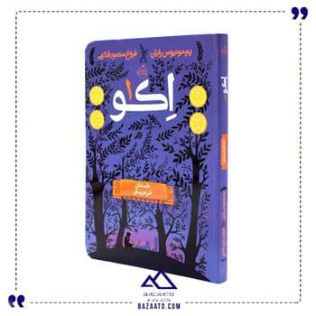 کتاب اکو 1 داستان فردریش