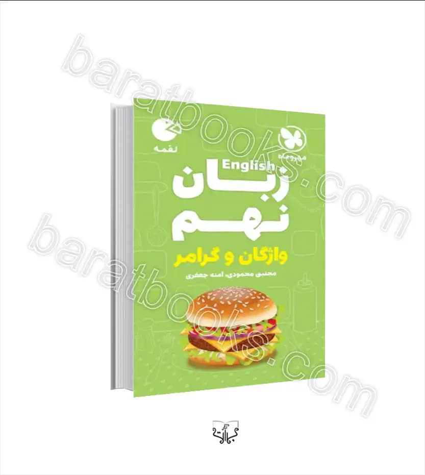 زبان انگلیسی نهم واژگان و گرامر لقمه | مهروماه | خرید با تخفیف