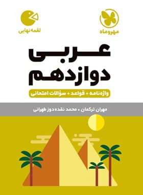 عربی دوازدهم لقمه نشر مهروماه | خرید با تخفیف — تصویر ۲