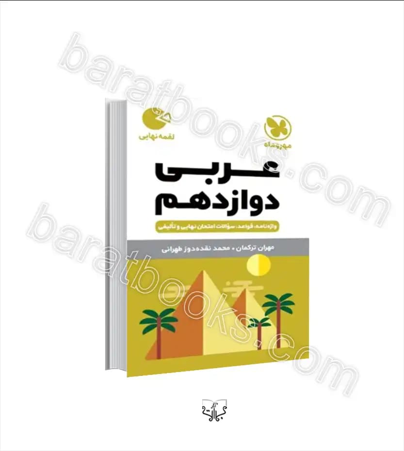 عربی دوازدهم لقمه نشر مهروماه | خرید با تخفیف